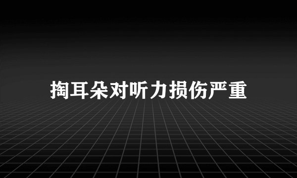 掏耳朵对听力损伤严重
