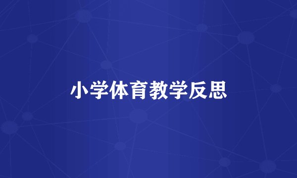 小学体育教学反思
