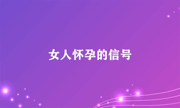 女人怀孕的信号