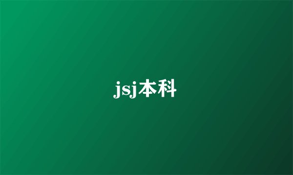 jsj本科