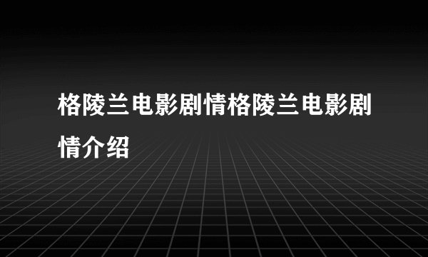 格陵兰电影剧情格陵兰电影剧情介绍