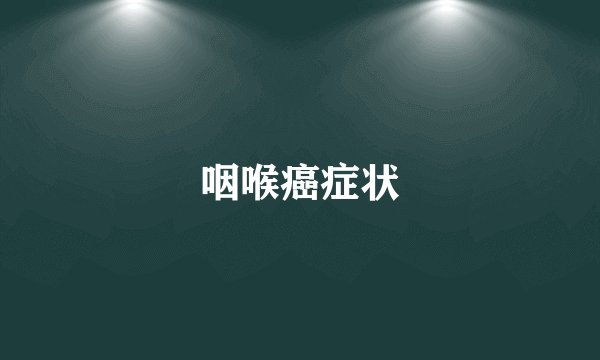 咽喉癌症状