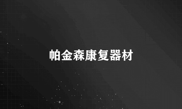 帕金森康复器材