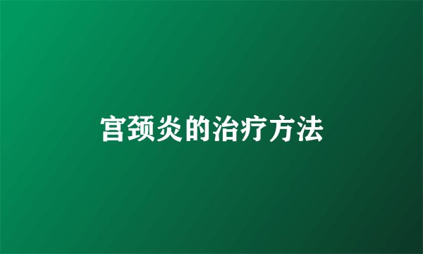 宫颈炎的治疗方法