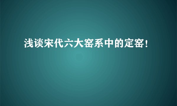浅谈宋代六大窑系中的定窑！