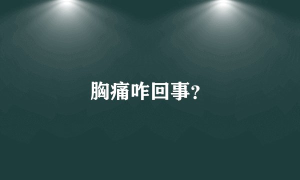 胸痛咋回事？