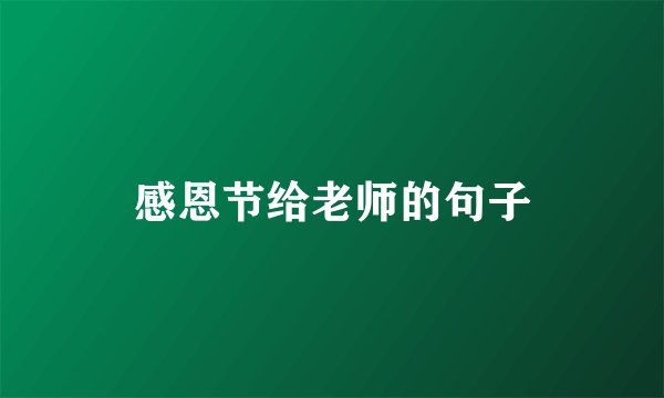 感恩节给老师的句子