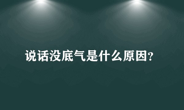说话没底气是什么原因？