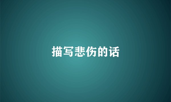 描写悲伤的话
