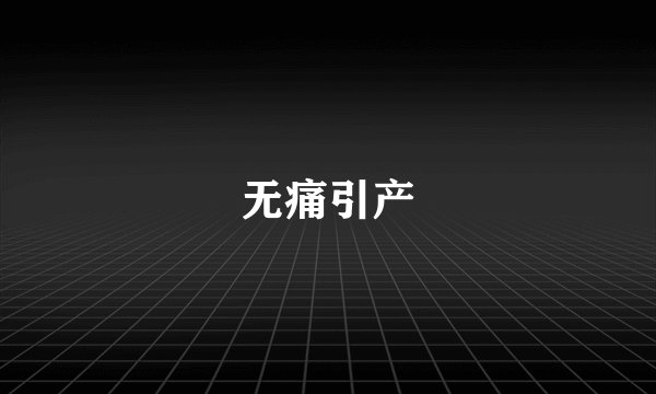 无痛引产