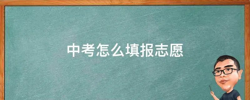 中考怎么填报志愿