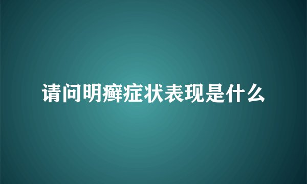 请问明癣症状表现是什么