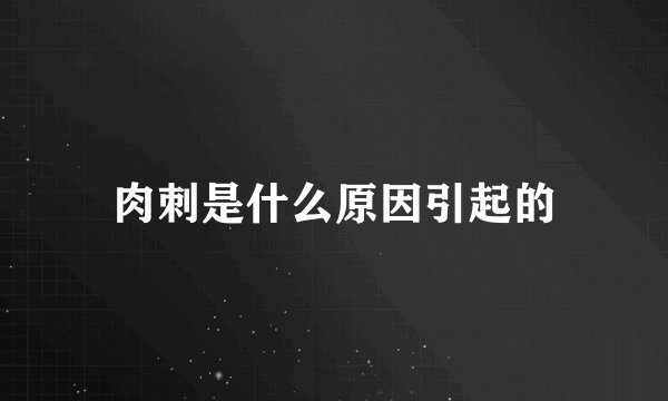 肉刺是什么原因引起的