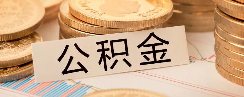 住房公积金能全部取出来吗