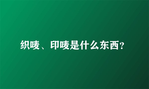 织唛、印唛是什么东西?
