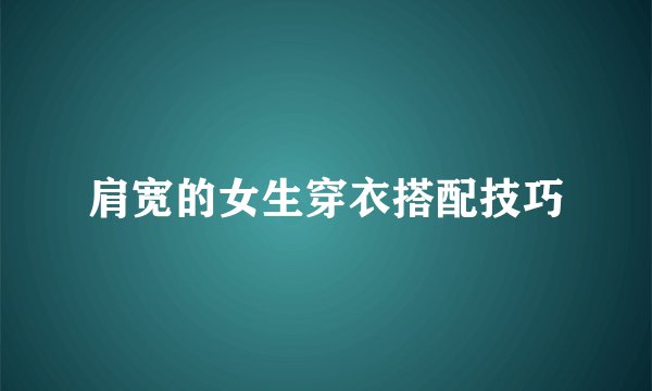 肩宽的女生穿衣搭配技巧