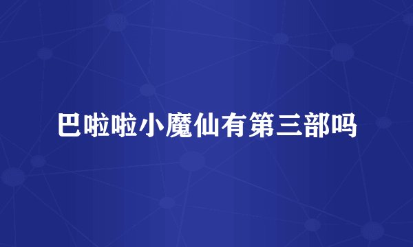 巴啦啦小魔仙有第三部吗