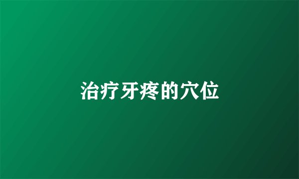 治疗牙疼的穴位
