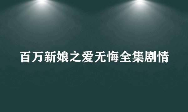 百万新娘之爱无悔全集剧情