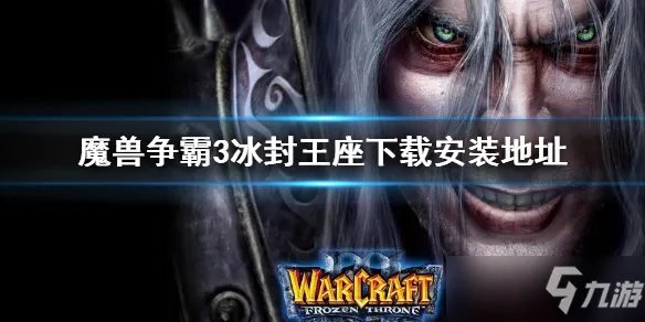 《魔兽争霸3》冰封王座下载安装地址 冰封王座如何下载安装