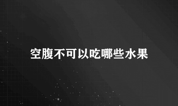空腹不可以吃哪些水果