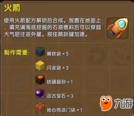 《迷你世界》火箭怎么做 制作火箭图文教程