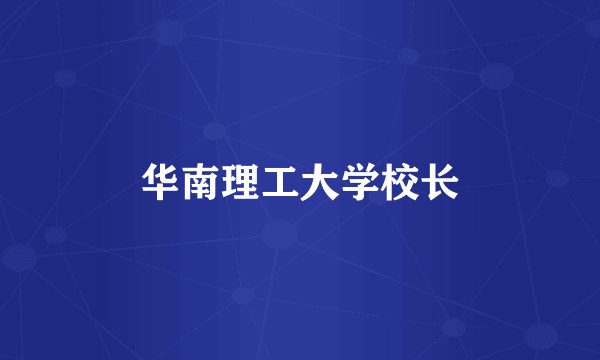 华南理工大学校长