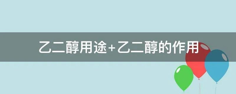 乙二醇用途 乙二醇的作用
