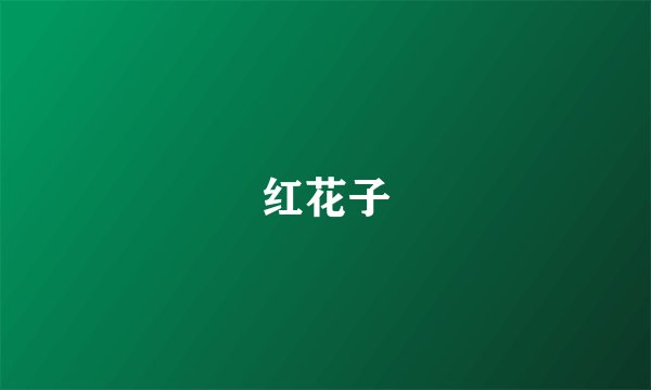 红花子