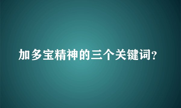 加多宝精神的三个关键词？