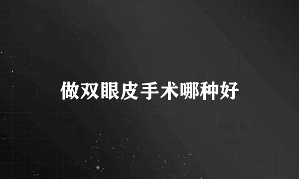 做双眼皮手术哪种好