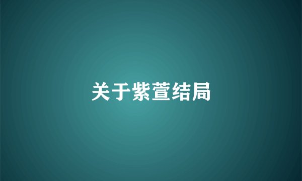 关于紫萱结局