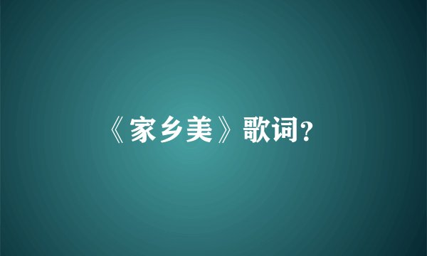 《家乡美》歌词？