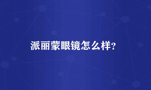 派丽蒙眼镜怎么样？