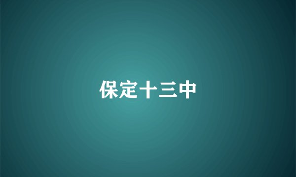 保定十三中