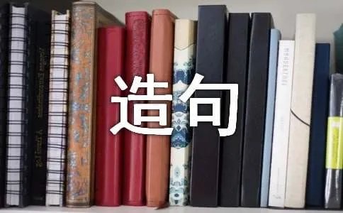 成了怎么造句
