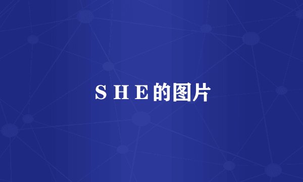 ＳＨＥ的图片