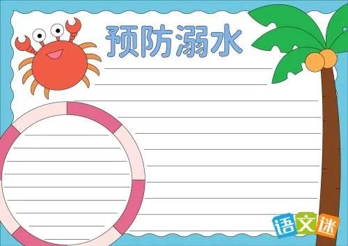 预防溺水的手抄报设计简单又漂亮