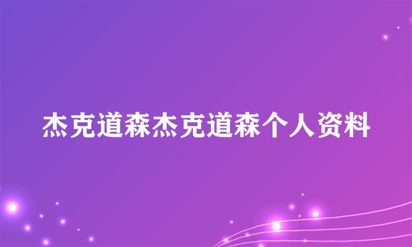 杰克道森杰克道森个人资料