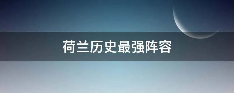 荷兰历史最强阵容
