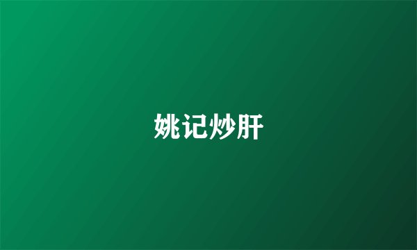 姚记炒肝