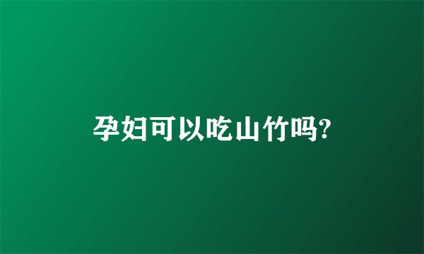 孕妇可以吃山竹吗?