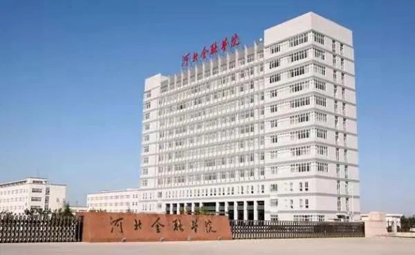 河北金融学院怎么样