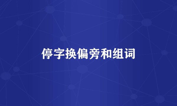 停字换偏旁和组词
