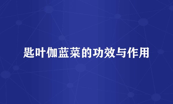 匙叶伽蓝菜的功效与作用