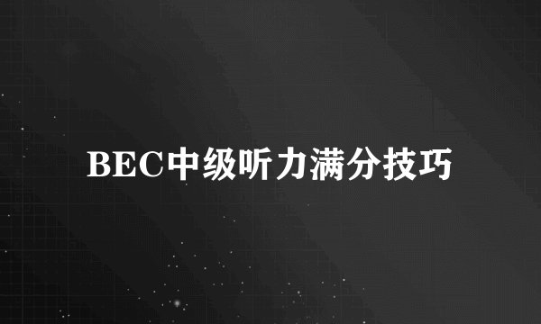 BEC中级听力满分技巧