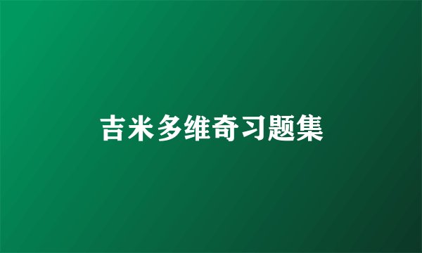 吉米多维奇习题集