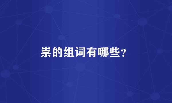 祟的组词有哪些？