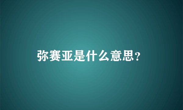 弥赛亚是什么意思？