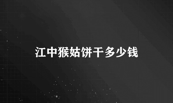 江中猴姑饼干多少钱